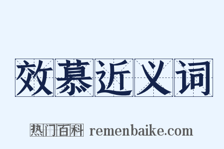 效慕近义词是什么意思的图片